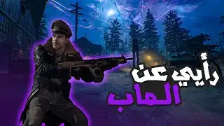 اخر واحد يقول رأيه عن ماب اشيز اوف ديماند 🌚