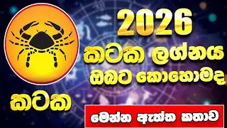 2026 වසර කටක ලග්න හිමියන්හට අතිශය තීරනාත්මකයි | kataka lagnaya 2026 lagna palapala #lagnapalapala