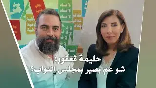 Nafas Jdeed 11 (Season 2): حليمة قعقور - شو عم بصير بمجلس النواب؟