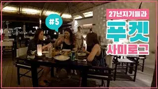 [푸켓여행 브이로그]더라차 리조트 인피니티풀💕 라차섬 비치선셋 레스토랑 저녁식사/ 리조트에서 약 처방받은 썰