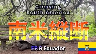 【南米縦断 Ep9 Ecuador】Across South America 4 months 14 countries 9カ国目 エクアドル