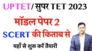 SUPER TET 2023 | UPTET 2023 MODEL PAPER 2 EXAM MASTER