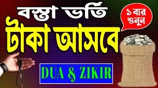বস্তাভর্তি টাকা আসবে ইনশাআল্লাহ 💰 অজিফাটি নিয়মিত শুনুন| রহমত ও বরকতের দোয়া | Powerful Dua & Zikir