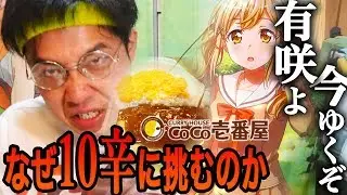 市ヶ谷有咲に捧ぐ10激辛カレーCoCo壱番屋タイムアタック【アニメBanG Dream!バンドリ ガルパココイチコラボ】