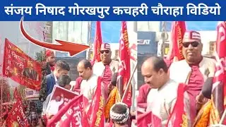 Sanjay Nishad Gorakhpur Video | गोरखपुर कचहरी चौराहा पर संजय निषाद का काफिला | Lucky Solid Vlogs