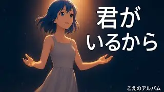 君がいるから｜「明日への境界線」オール100コード【歌詞付き／フル音源】こえのアルバム