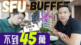 SFU超划算吃到饱自助餐不到| 45万在加拿大SFU大学旁置产投资｜How much to buy or rent a condo near SFU ｜住在加拿大综合大学第一旁的房价及租金