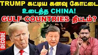 Iran War - China உதவி இல்லாமல் Trump-ஆல் ஈரானை வெல்ல முடியாது? | Decode
