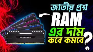 Why are RAM prices skyrocketing? When Ram price will be Down | র‍্যাম এর দাম কবে কমবে ?