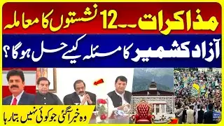 Negotiations | How will Azad Kashmir problem be solved? | Breaking News | Suno News HD