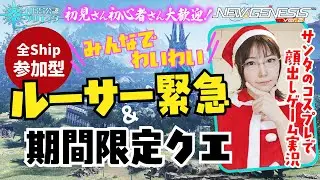 【PSO2NGS】誰でも歓迎！参加型★ルーサー緊急＆期間限定クエ【顔出しゲーム実況】#顔出しゲーム実況  #pso2 #ngs #コスプレ #코스프레 #cosplay #pso2ngs