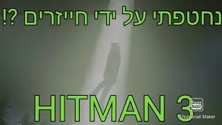 היטמן 3 - ברלין - איסטר אג חייזרים - hitman 3 berlin UFO Easter Egg