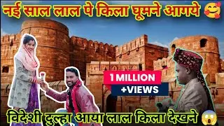 लाल किला Vlog | New Year Celebration With Foreign Bride #delhilalkila  #vlog #2026 #redfort 