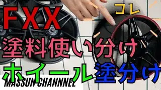 マスキング無しで、塗装でリムだけ赤にする方法！！タミヤ　フェラーリ　FXX制作　まっすんのカーモデルチャンネル！