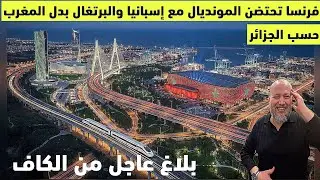 بلاغ عاجل من الكاف وفرنسا تختضن المونديال مع اسبانيا والبرتغال بدل المغرب حسب الجزائر ولوزان يتراجع
