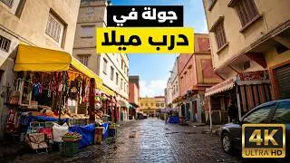جولة في درب ميلا - Derb Milan Casablanca 2022
