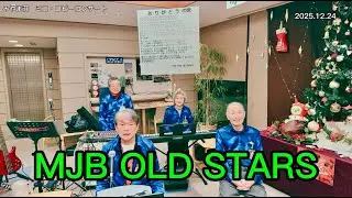 みやま荘　ミニ・ロビーコンサート　MJB OLD STARS (20251224)
