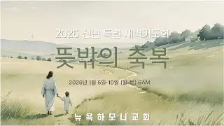 [뉴욕하모니교회] 신년특별새벽기도회_10526