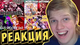 СЛУШАЮ И БОЛТАЮ:3 | РЕАКЦИЯ НА КАВЕРЫ Respectless,More Than Anything,Hell's Greatest Dad,Loser Baby