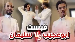 ابوعجيب ينعاد خشمان ومايبي يروح الاجتماع 😂😭سنابات ابوحصه وابوعجيب