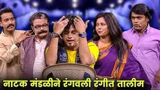 नाटक मंडळीने रंगवली रंगीत तालीम | Maharashtrachi Hasyajatra | New Marathi Comedy |Rasika, Onkar raut