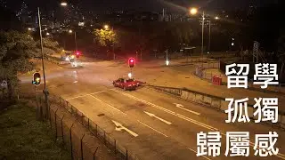 留學生的孤獨和歸屬感