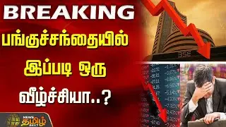 பங்குச்சந்தையில் இப்படி ஒரு வீழ்ச்சியா..? StockMarketCrash
