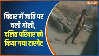 Bihar Crime: बिहार में जाति के नाम पर चली गोली, दलित परिवार को किया गया टारगेट | Samrat Chaudhary