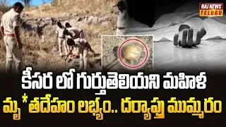 కీసర లో గుర్తుతెలియని మహిళ మృ*తదేహం లభ్యం.. దర్యాప్తు ముమ్మరం | Keesara incident | Medcal | Raj News