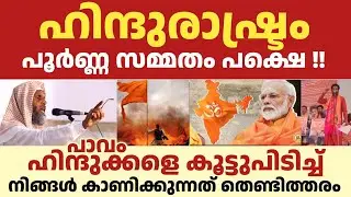 ഹിന്ദുരാഷ്ട്രം ഞങ്ങൾക്ക് സമ്മതം പക്ഷെ ഇത് നടക്കൂല...!! അലിയാർ ഖാസിമി വീണ്ടും 🔥🔥
