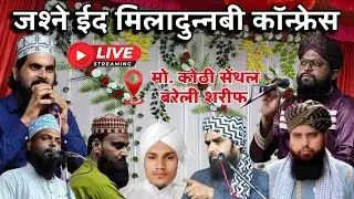 🔴 Live जश्ने ईद मिलादुन्नबी काॅन्फ्रेस सेंथल | Mufti Khalid Manzri | Sameer Raza Saniye Owais Qadri