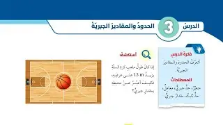 ( 31 ) الدرس الثالث : الحدود والمقادير الجبرية  ( كتاب الطالب )