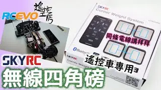 [開箱報告] SkyRC無線四角磅 - 遙控車專用 - 同條電線講拜拜