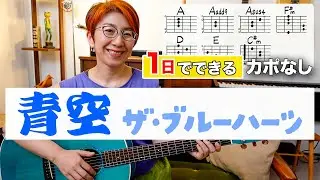 【１日で弾く！】青空 / ザ・ブルーハーツ ギター弾き語り カバー（歌詞コード付）