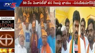 Armoor BJP Candidate Vinay Kumar Reddy Election Campaign | Telangana Elections | TV5 News