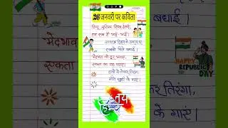 26 January Par Kavita 🇮🇳/26 जनवरी पर कविता/ Poem On Republic Day in Hindi/Republic Day Poem in Hindi