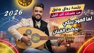 يحيى عنبه جديد 2026 اقوى جلسه رواق وذوق 🔥 لما العود يبكي بحضن الفنان اغاني يمنيه جلسات عود يحي عنبه