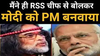 Swami Om said that I had told the RSS chief that Narendra Modi will be the next PM। Biggboss13।