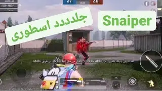 كيم اسطورى سنايبر مستودع (4*4) نار🔥🔥 PUBG MOBILE