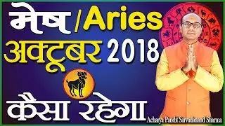मेष राशि अक्टूबर 2018 कैसा रहेगा | Aries | Mesh Rashi | Jyotish Ratan Kendra
