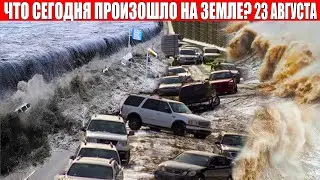 Катаклизмы за день 23 АВГУСТА 2021 | месть природы,изменение климата,событие дня,в мире,боль земли