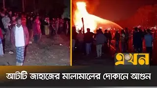 চট্টগ্রামের ভাটিয়ারিতে কোটি কোটি টাকার মালামাল পুড়ে ছাই | Fire Incident | Chittagong | Bhatiary