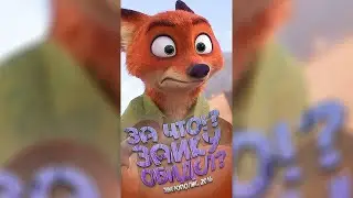 #shorts &bull; ЗА ЧТО..ЗАЙКУ ОБИДЕЛ?! &bull; Зверополис