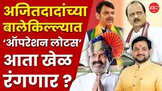 Operation Lotus in Maharashtra | सुनील शेळकेंचा प्रतिस्पर्धी भाजपाच्या वाटेवर ! | PMC Election 2025