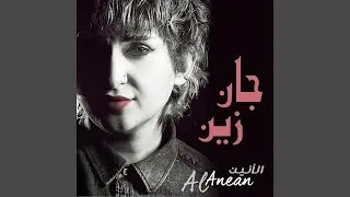 جان زين