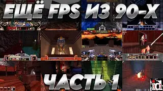 ЕЩЁ FPS ИЗ 90-Х - ГОРЯЧАЯ 12-ка - ЧАСТЬ 1 (1993-1996)