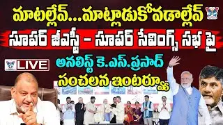 మాటల్లేవ్ మాట్లాడుకోవడాల్లేవ్.! KS Prasad Sensational Interview About Super GST Super Saving Meeting