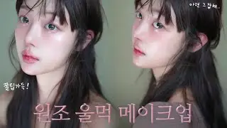 차오르는 눈물 삼켜낸 뒤의 아련함, 원조 울먹 메이크업💧 NATURAL TEARY MAKEUP