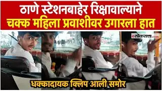 ठाणे रेल्वे स्टेशनभागात रिक्षा चालकाने चक्क महिलेवर उगारला हात; अरेरावीचा कळस