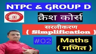 Maths For NTPC GROUP D Simplification । सरलीकरण । 02 । Railway Exam NTPC GROUP D । Yadav Sir